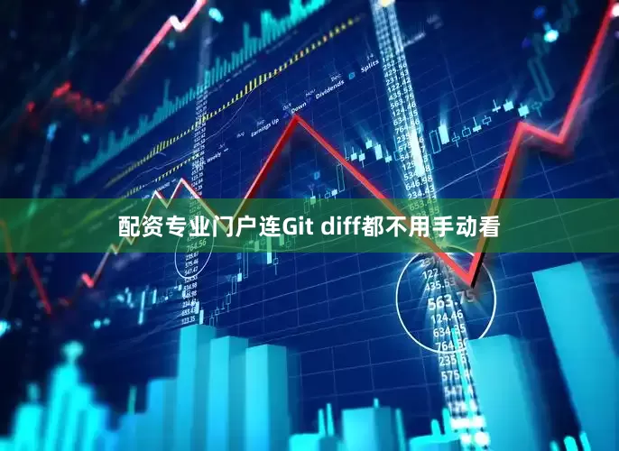 配资专业门户连Git diff都不用手动看