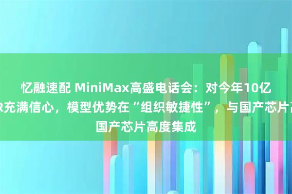 忆融速配 MiniMax高盛电话会：对今年10亿美元ARR充满信心，模型优势在“组织敏捷性”，与国产芯片高度集成