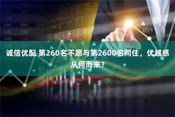 诚信优配 第260名不愿与第2600名同住，优越感从何而来？